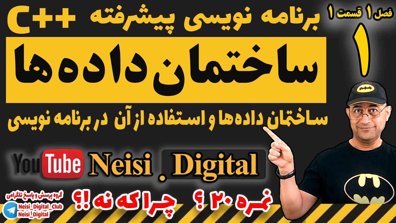 ساختمان داده ها و الگوریتم - جلسه اول - برنامه نویسی پیشرفته با سی پلاس پلاس (نمره بیست؟ چرا که نه؟)