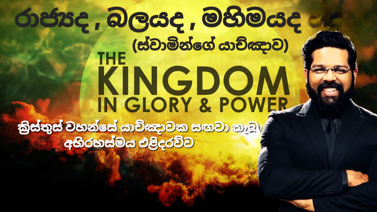 රාජ්‍යද බලයද මහිමයද සදාකාලයටම ඔබවහන්සේගේය. (බයිබලයට අනුව යාච්ඤා කරන්න දන්නවද?) [14 කොටස]