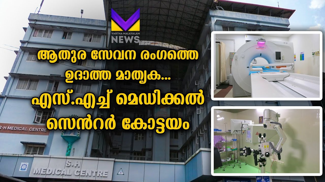 ആതുര സേവന രംഗത്തെ ഉദാത്ത മാതൃക... എസ്.എച്ച് മെഡിക്കൽ സെൻറർ കോട്ടയം |SH medical center