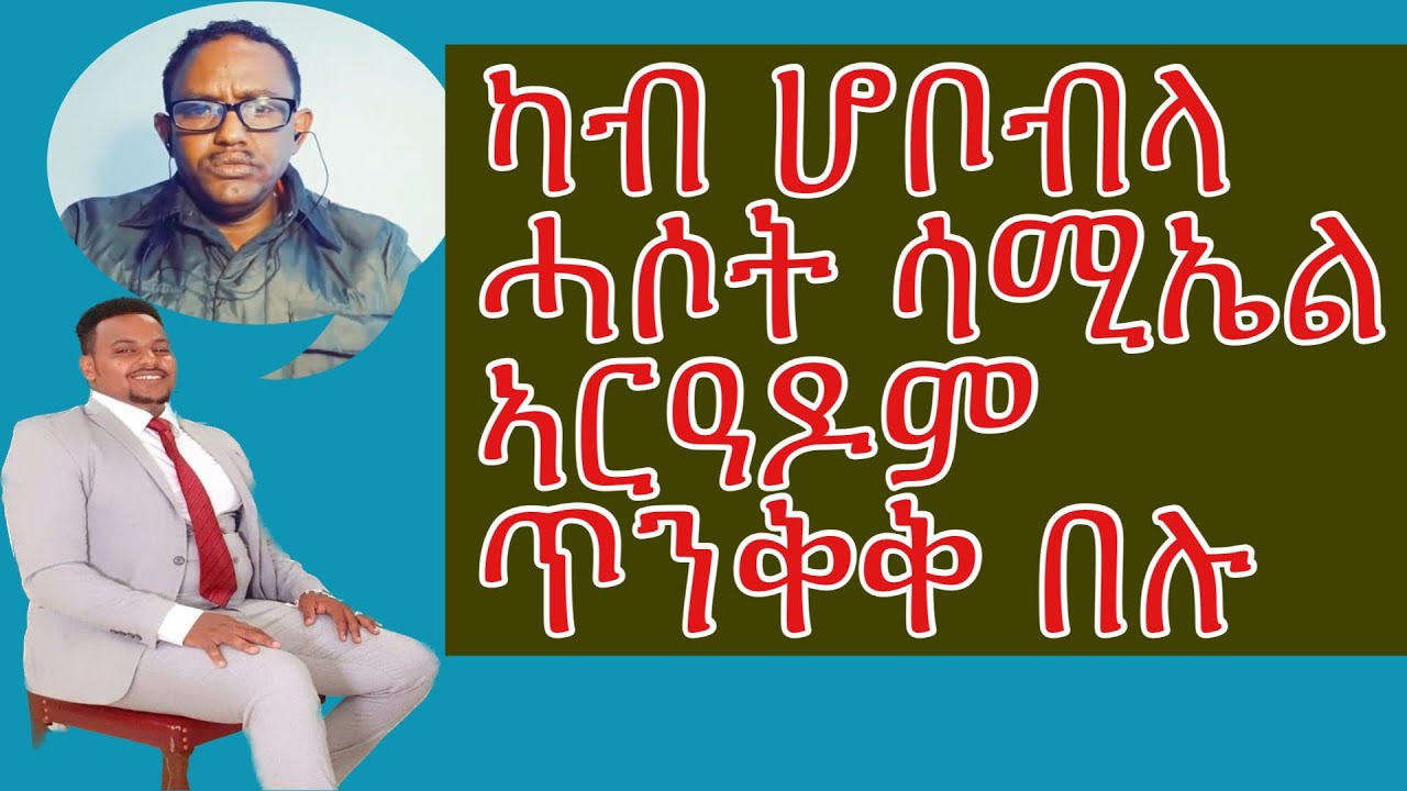 #ካብ ሆቦብላ ሓሶት ሳሚኤል ኣርዓዶም ጥንቅቅ በሉ 2023