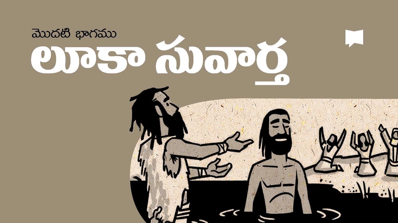 సారాంశం: లూకా సువార్త 1వ భాగము  Gospel of Luke Summary, Part 1