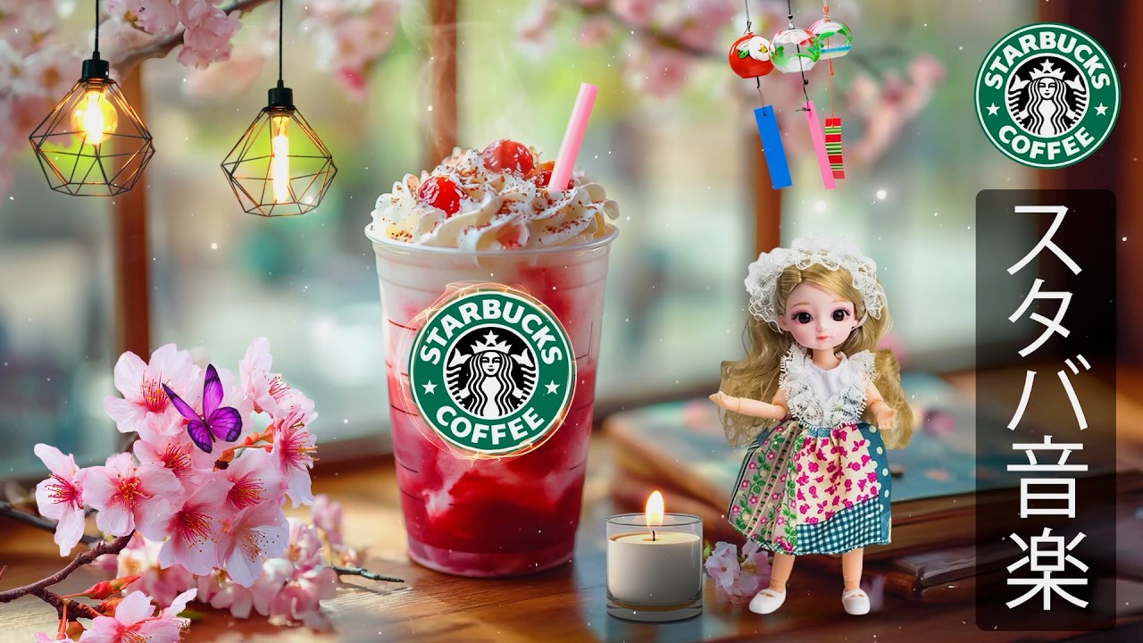 [広告なし] 2月のスターバックスのモーニングカフェミュージック。甘く心地よいジャズで心をリラックスさせ、集中力とモチベーションを高め、仕事や勉強の効率を高めます。春の朝のBGMです