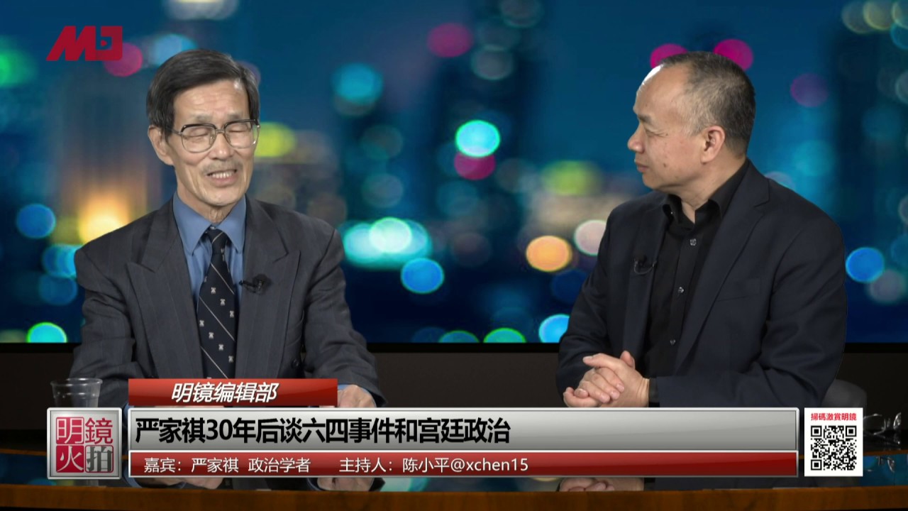明镜编辑部 | 严家祺首次披露：胡耀邦当初反对废终身制，邓小平埋下89祸根（20190416 第405期）