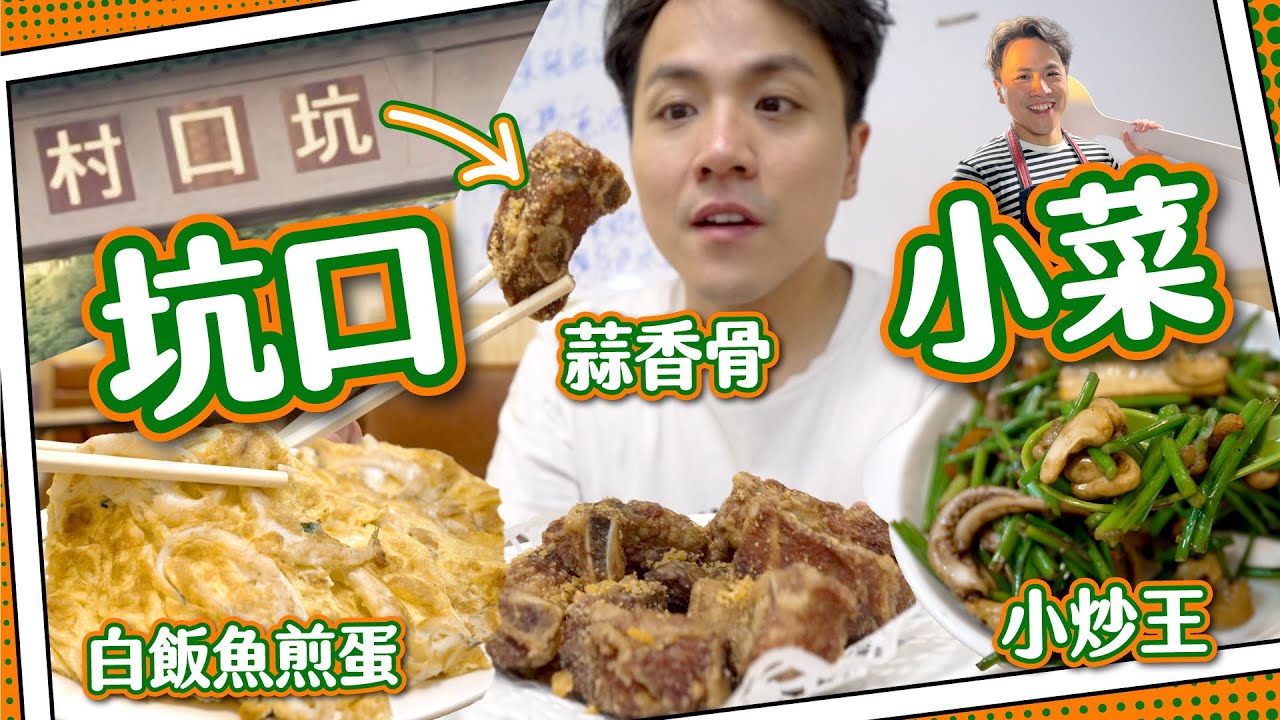 【演員放飯】坑口村小菜🍴明星飯堂｜ 將軍澳特色？｜厚德小食專區😋｜清水灣片場拍廣告🎬