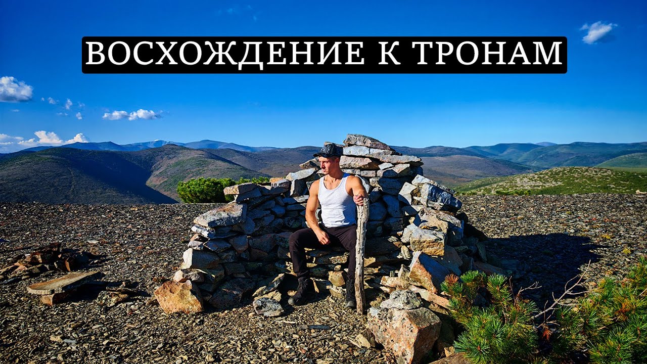 Восхождение к тронам | Пеший поход | Поселок Ягодное