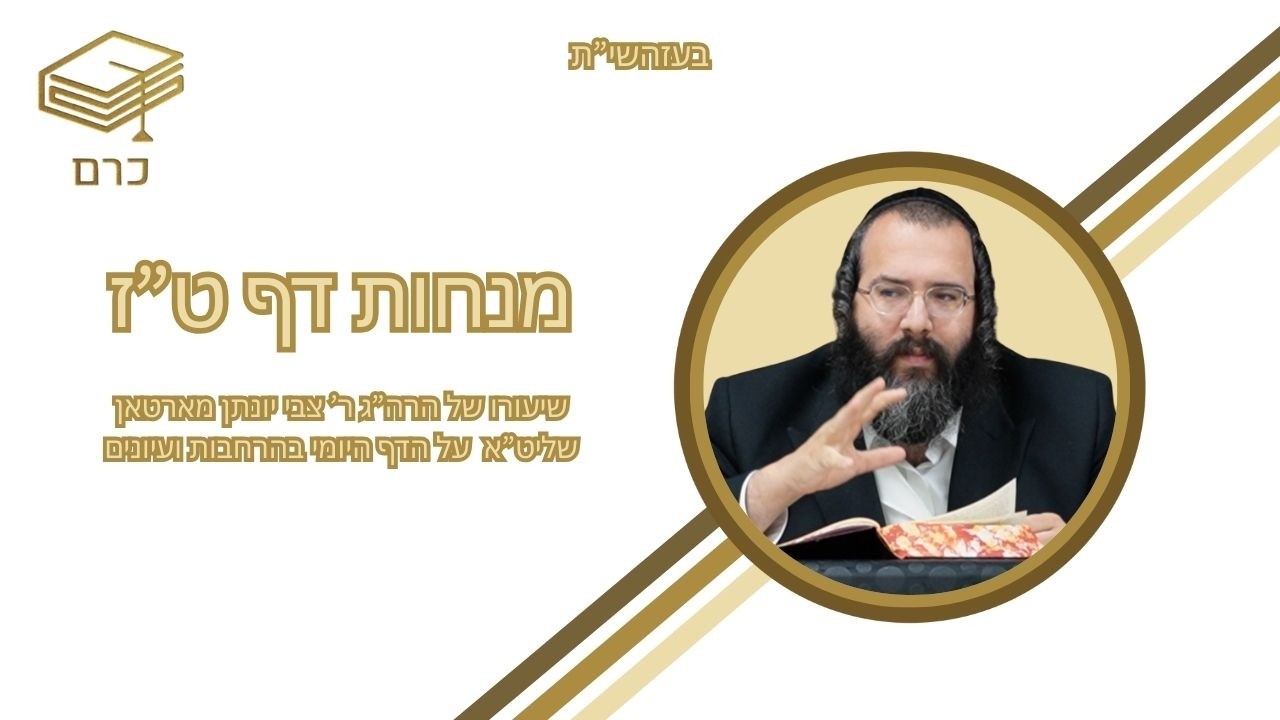 דף היומי אידיש הרב יונתן מארטאן שליט״א - מסכת מנחות | דף ט