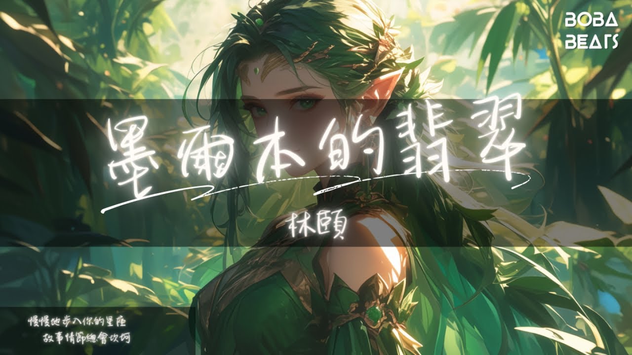 林頤 - 墨爾本的翡翠『始終愛不起 霧與火的差距』【Lyrics Video】