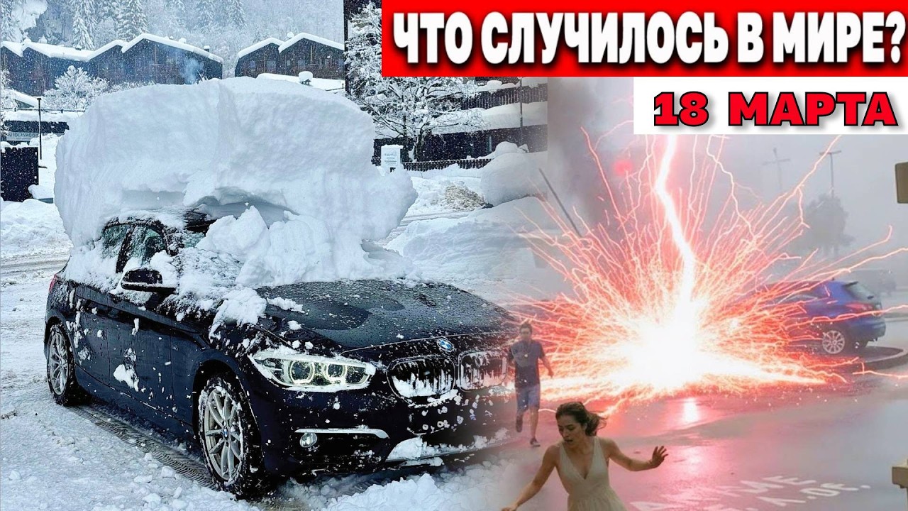 Новости Сегодня 18.03.2026 ! Катаклизмы сегодня ! Катаклизмы за день ! События Дня ! news nexta