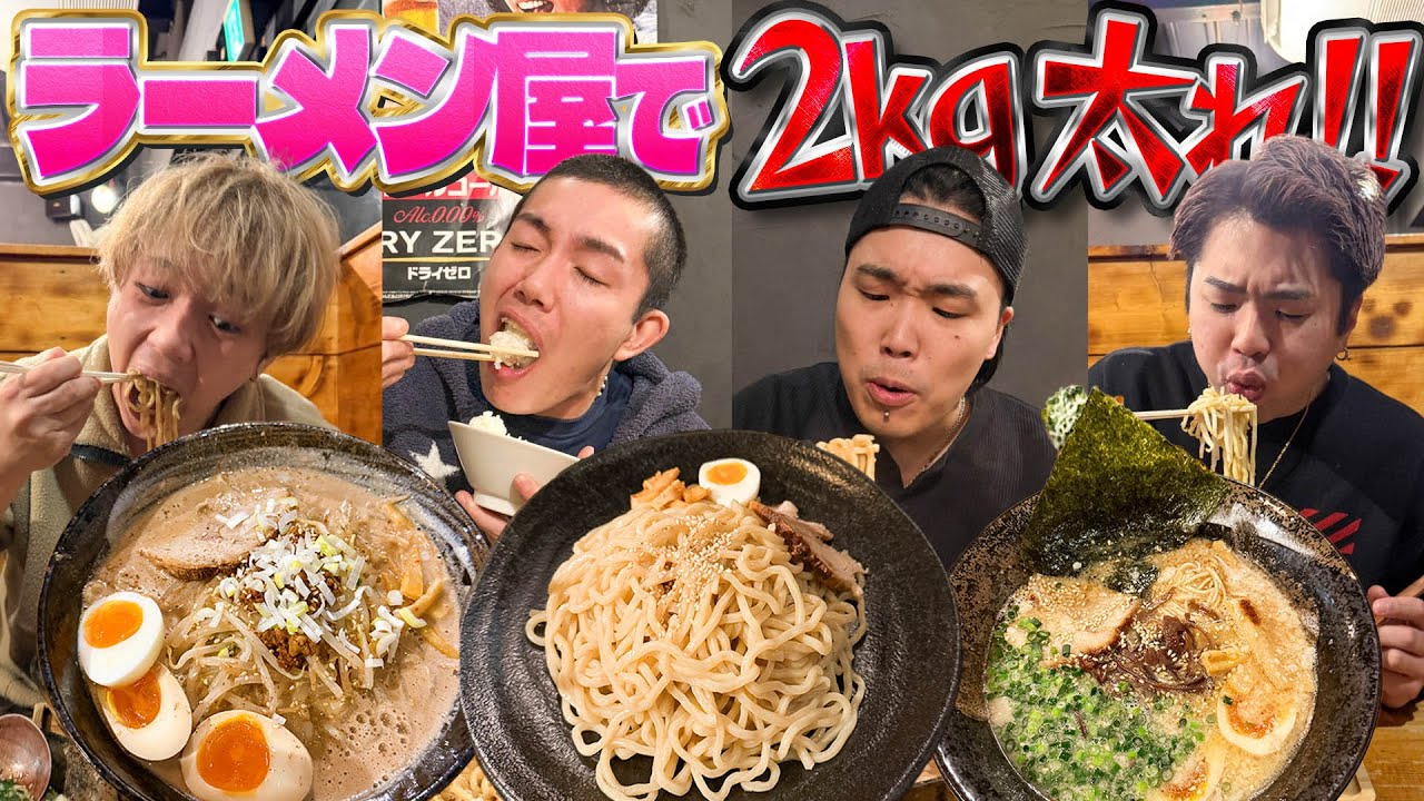 【賞金あり!!】ラーメン屋で早大食いして先に2kg太った人が勝ち対決で覚醒した。
