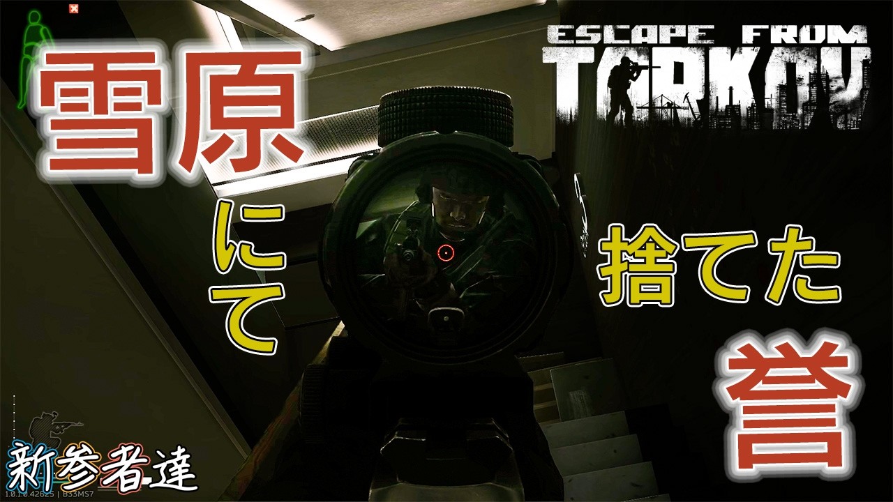 【EFT】 #5 誉は雪原に捨てました。 そして来る因果応報【新参者達】