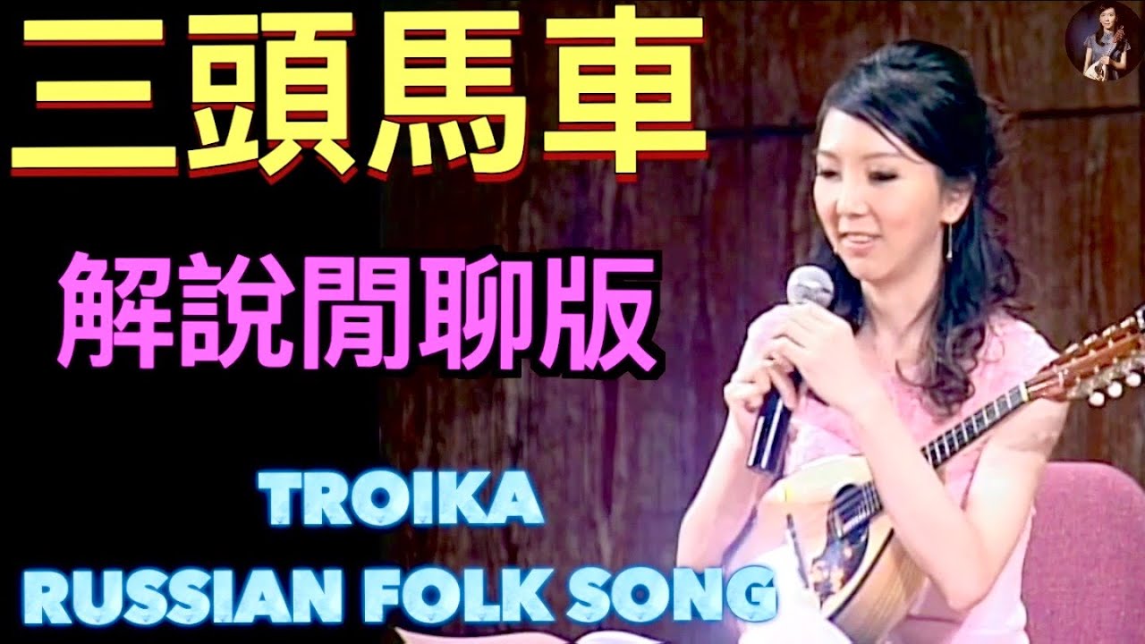 （解說＋閒聊版😅）三頭馬車｜俄羅斯民謠Troika｜曼陀林二重奏：陳子涵、青木樹理