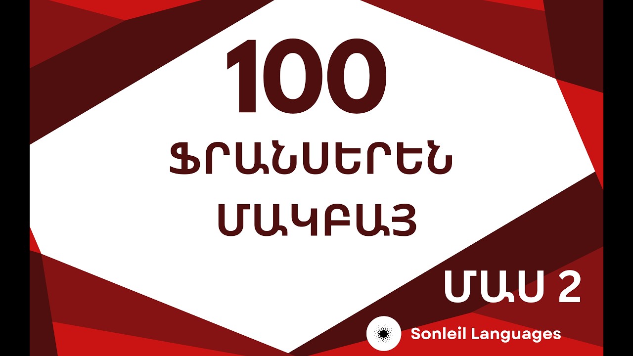 100 ֆրանսերեն մակբայ / Սովորենք քնելուց առաջ
