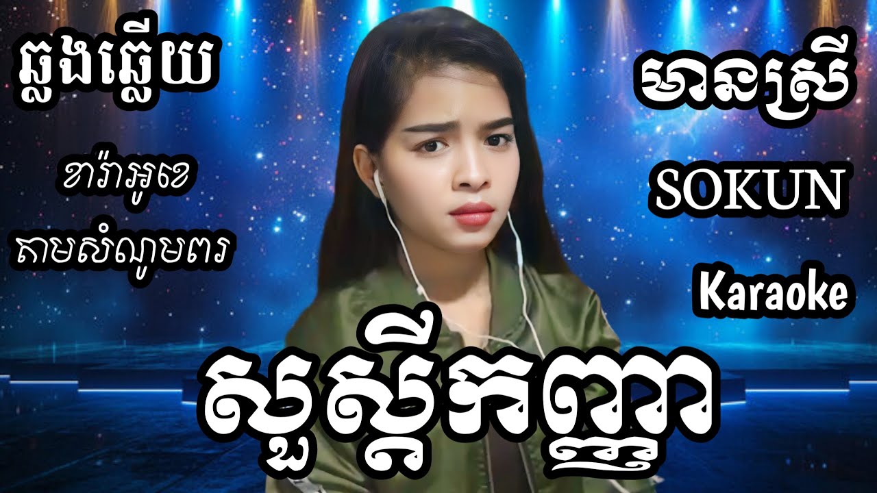 សួស្តីកញ្ញា KARAOKE ភ្លេងសុទ្ធមានស្រីស្រាប់ | SOKUN ឆ្លងឆ្លើយ | (ពីរោះ)