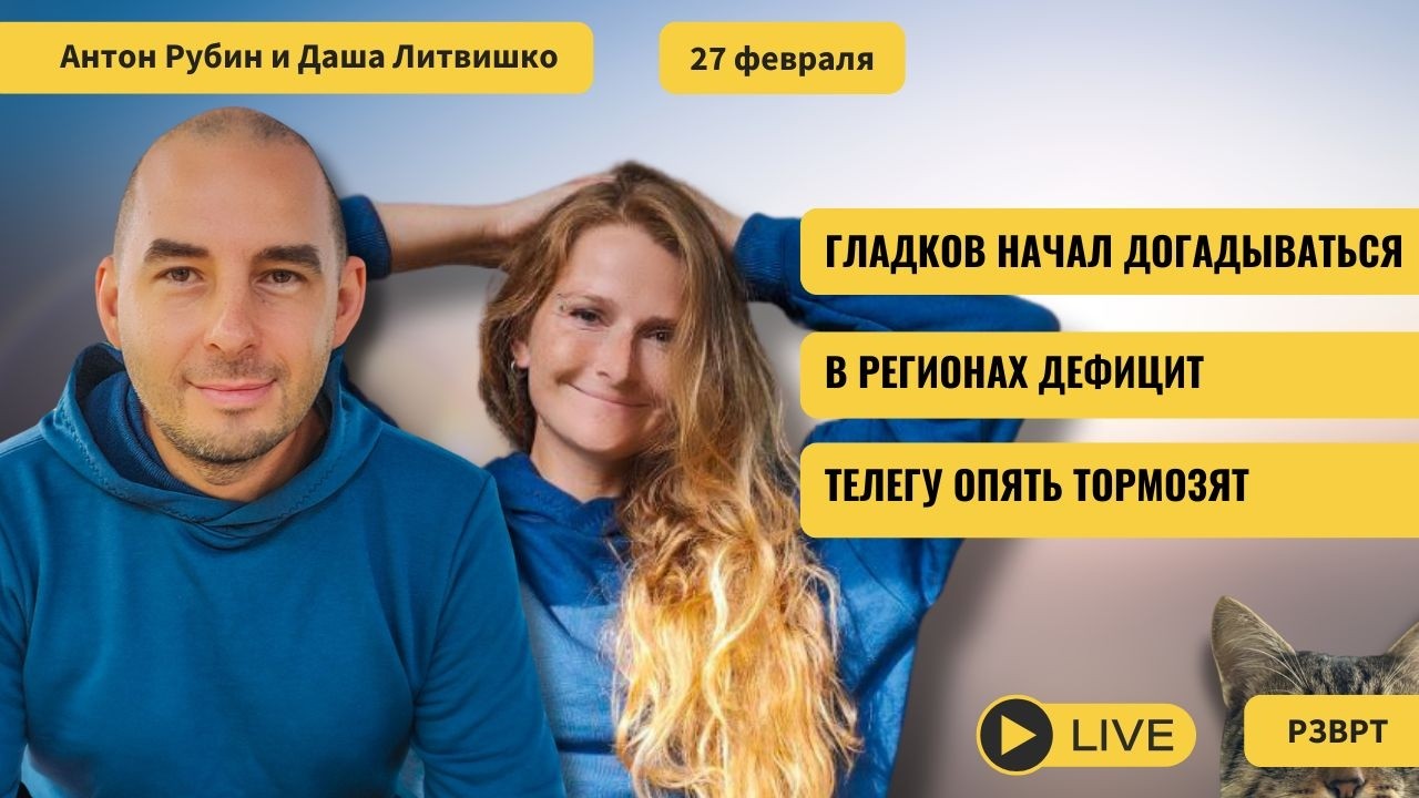 РЗВРТ | Гладков начал догадываться. В регионах дефицит. Телегу опять тормозят | 27.02.2026