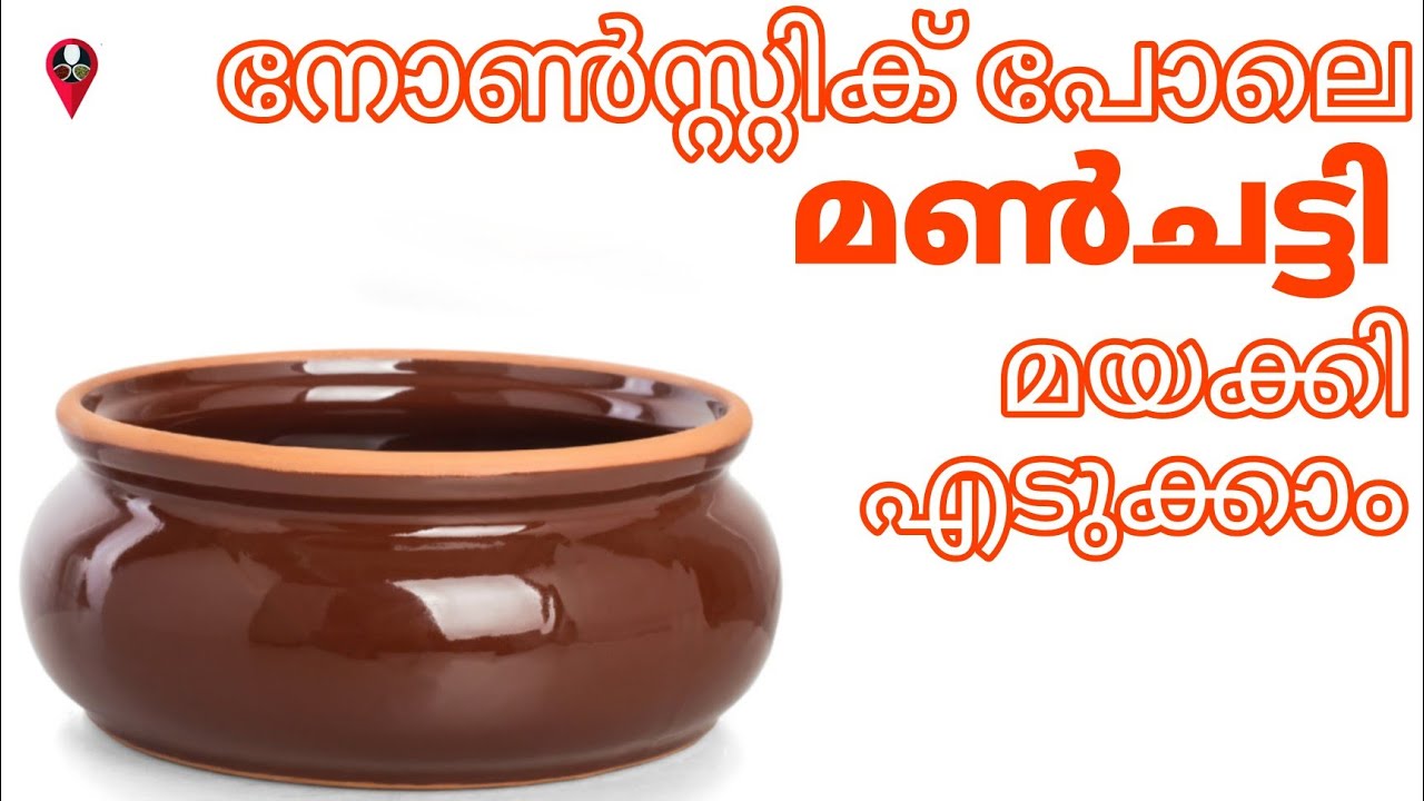 2 സിമ്പിൾ ടിപ്പ് കൊണ്ട് മൺചട്ടി നോൺസ്റ്റിക് പോലെ ആക്കാം | manchatti maya kunnath malayalam tips
