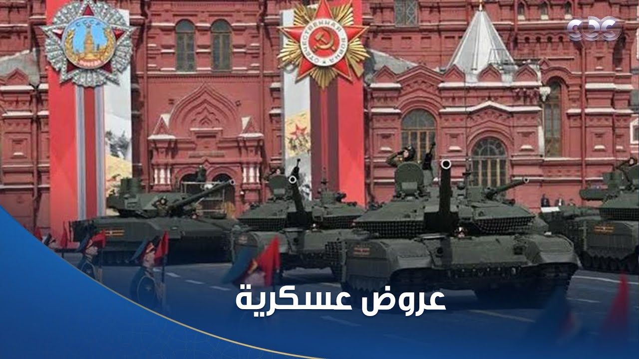 عروض عسكرية ضمن احتفالات روسيا بالذكرى الـ 80 لعيد النصر في الساحة الحمراء بموسكو