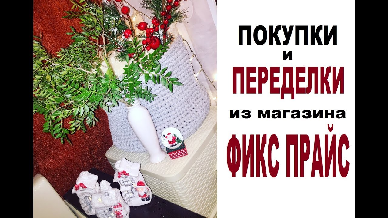 #ФИКС Прайс #ПОКУПКИ и #ПЕРЕДЕЛКИ в Интерьере