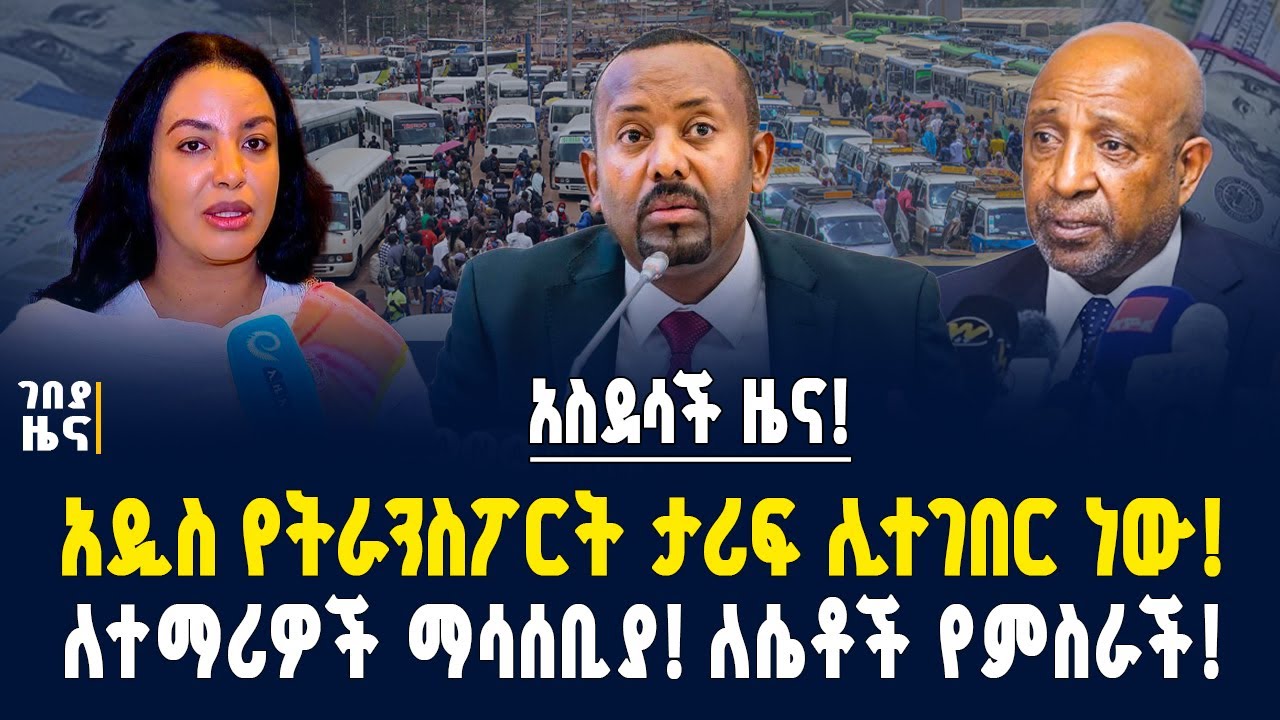 አስደሳች ዜና! አዲስ የትራንስፖርት ታሪፍ ሊተገበር ነው! ለተማሪዎች ማሳሰቢያ ተሰጠ! ለሴቶች የምስራች! - መስከረም 12/2018 | Dollar Exchange