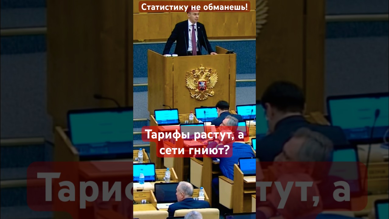 Тарифы растут, а сети гниют? Депутат Юрий Афонин поднял тему ЖКХ в Госдуме #кпрф #депутат