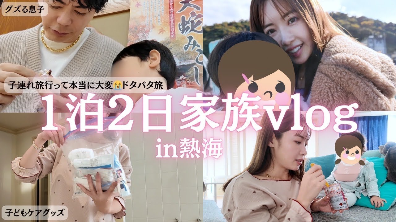 【子連れ熱海旅】ドタバタ1泊2日&hellip;ママが絶対持っていく&ldquo;神ケア用品&rdquo;も全部紹介してます🫶
