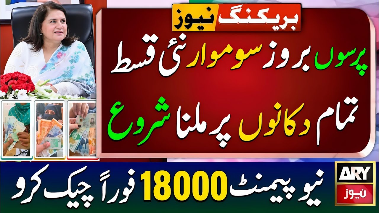 BISP New Qist begins after tomorrow on Monday | Benazeer Incom Sport 18000 Check | 8171 Update 2026