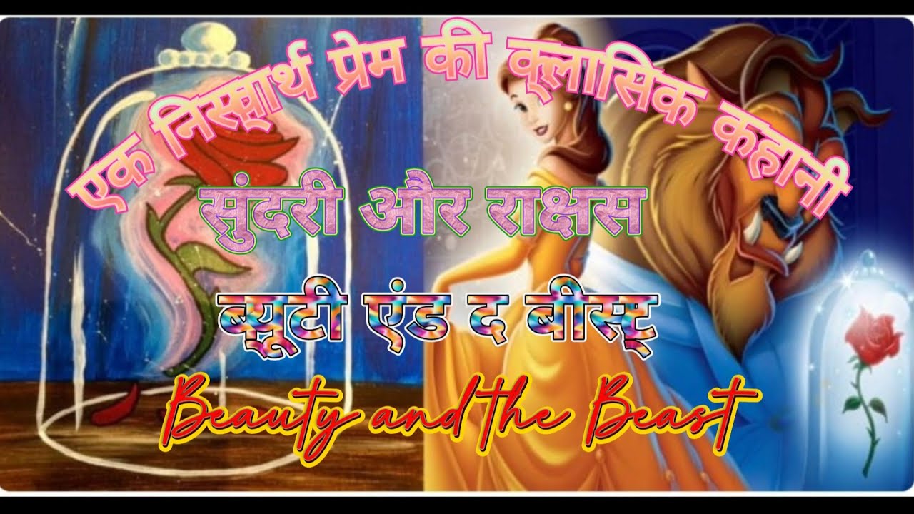 ब्यूटी एंड द बीस्ट, Fairy Tales, (Beauty And The Beast)  | Hindi kahani | Stories 