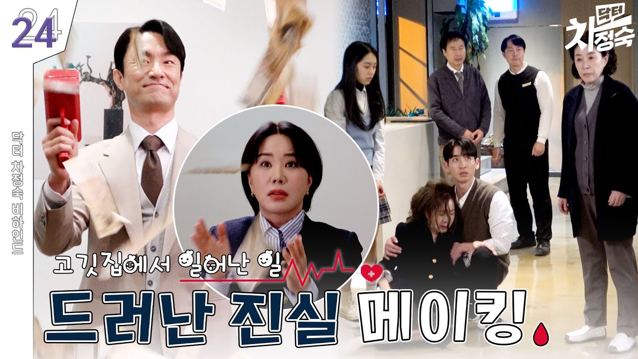 [메이킹] 이제 모두 알게 된 불륜😱 파국 소용돌이🌪 | 닥터 차정숙 Doctor Cha👩‍⚕️