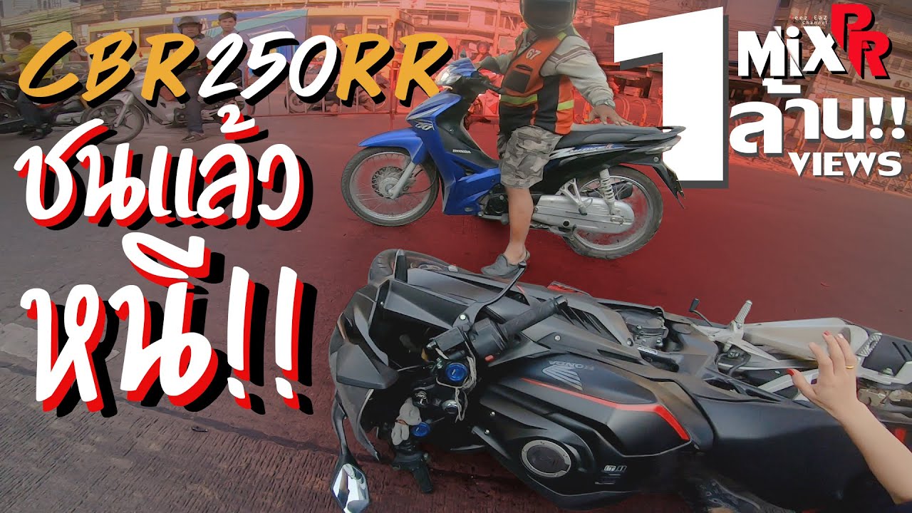 CBR250RR เกือบโดนรถตามหลังทับตาย หลังโดนวินปาดหน้าล้มแล้วหนี MiXRR [𝐄𝐩.4-1]