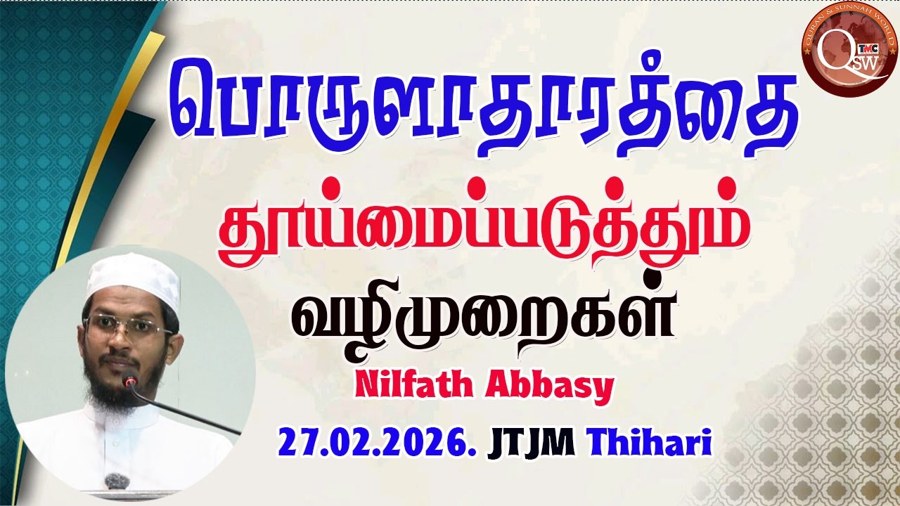 பொருளாதாரத்தை தூய்மைப்படுத்தும் வழிமுறைகள் || Nilfath Abbasy | 27.02.2026 JTJM Thihari