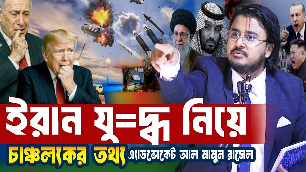 ইরানের যু=দ্ধ কৌশল নিয়ে চাঞ্চল্যকর তথ্য দিলেন Advocate Al Mamun Rasel | Iran | America | Israel