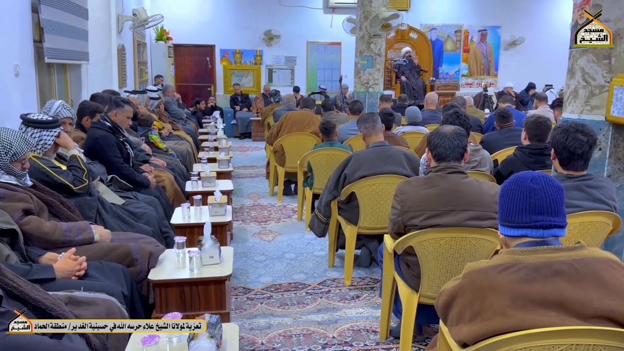 تعزية لمولانا الشيخ علاء حرسه الله في حسينية الغدير/ منطقة الحماد