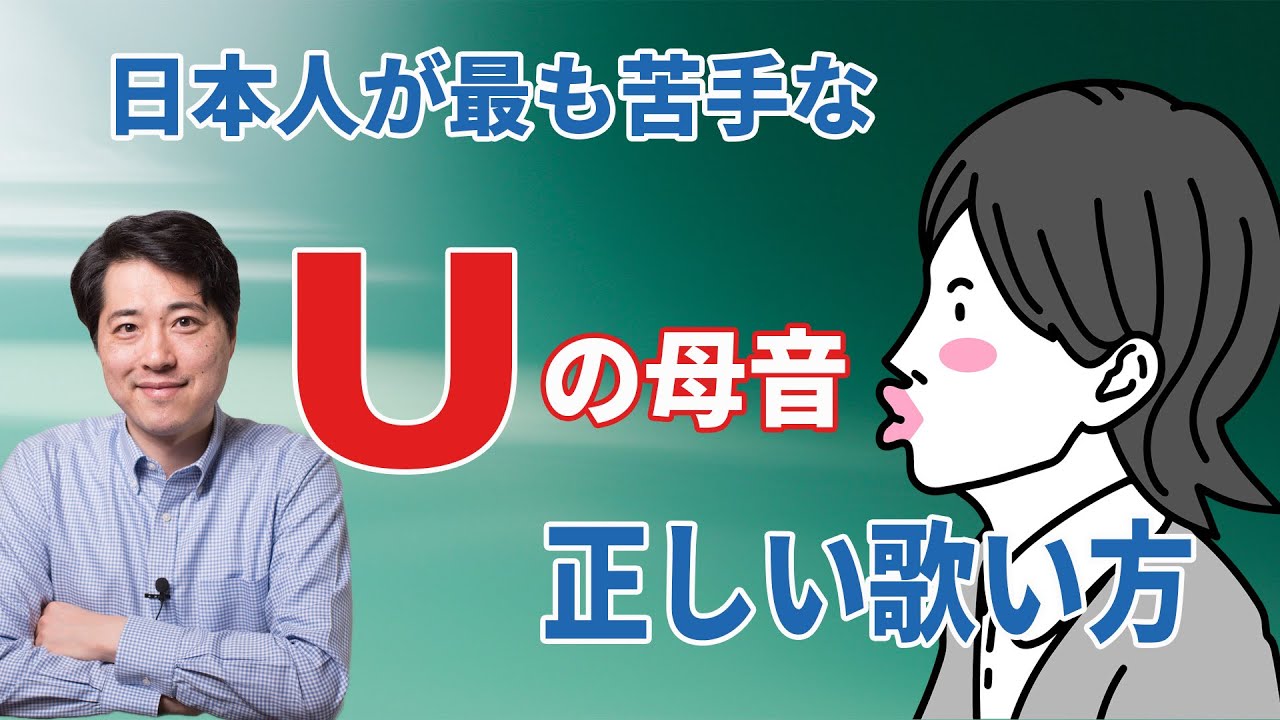【レッスン65】日本人が最も苦手なUの母音！正しい歌い方は？【う】と【U】の違いを明確に！