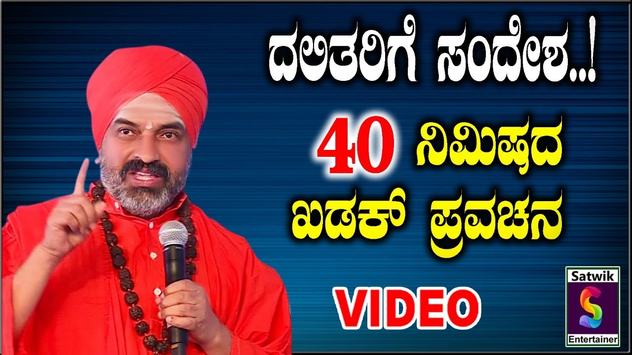 ದಲಿತರಿಗೆ ಸಂದೇಶ, 40 ನಿಮಿಷದ ಖಡಕ್ ಪ್ರವಚನ ಪೂಜ್ಯ ಶ್ರೀ ನಿಜಗುಣಾನಂದ ಸ್ವಾಮೀಜಿ ಬೈಲೂರ ಇವರಿಂದ