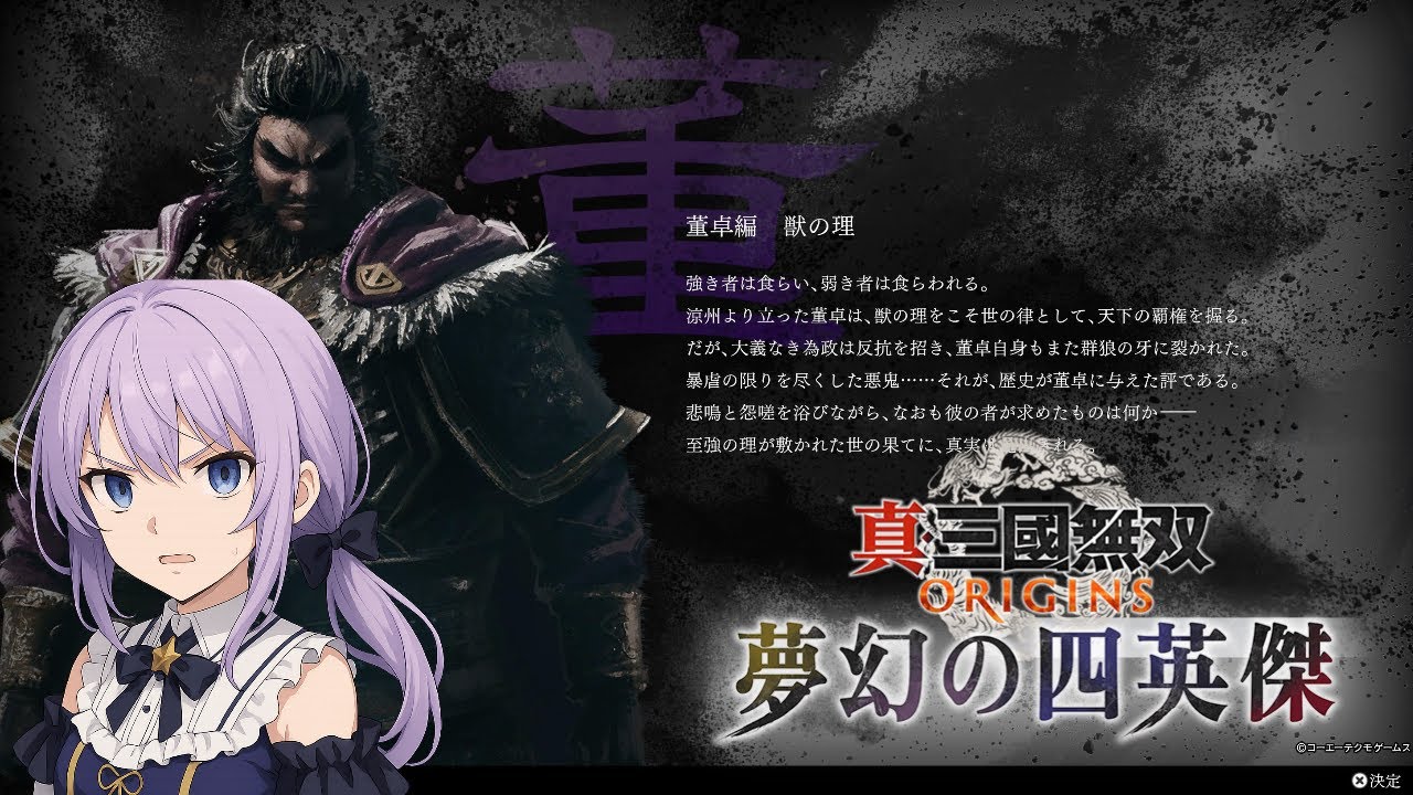 【真・三國無双オリジンズ】大型DLCが来たので最速で遊んでいく～！！董卓編「 獣の理」