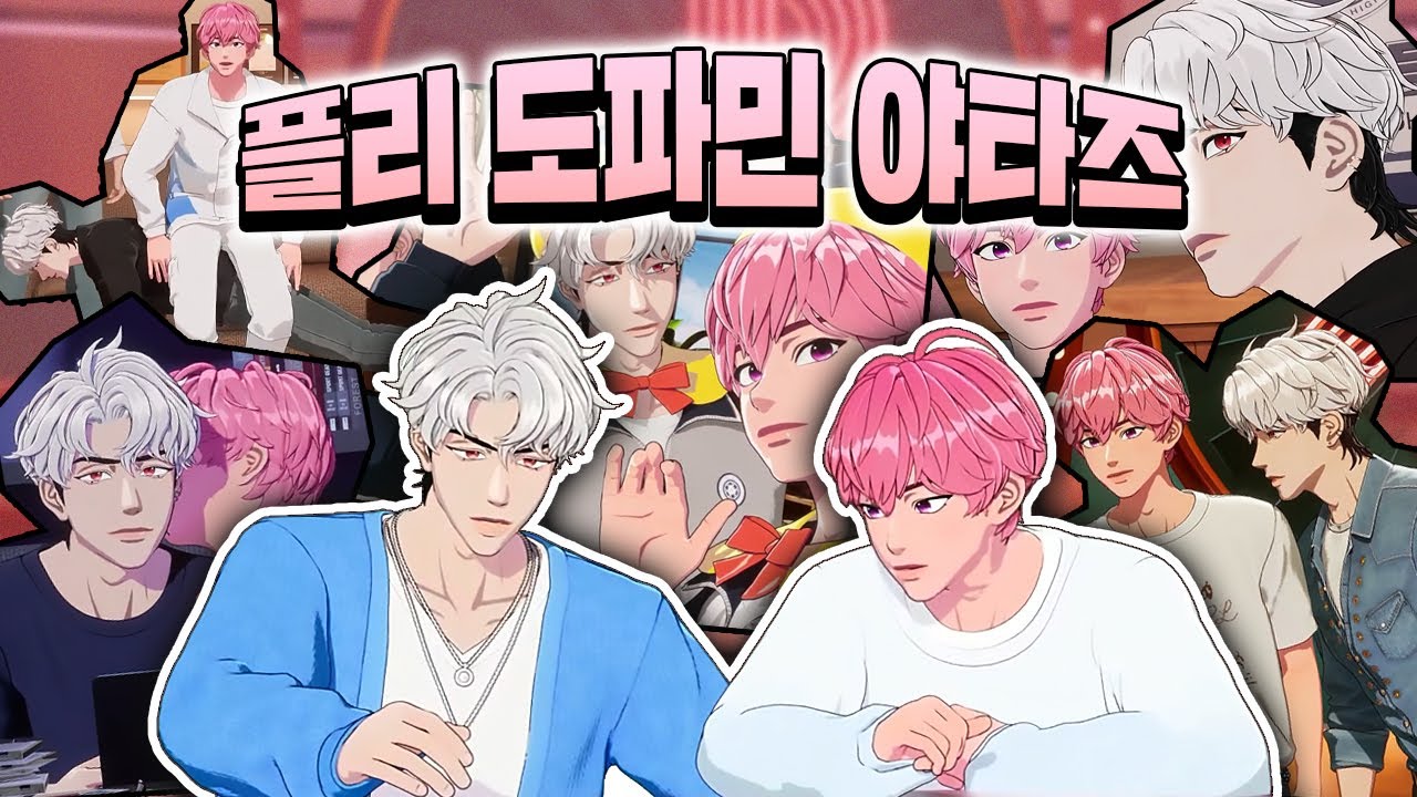 플리의 도파민! 아스테룸의 도파민!! 야타즈💗❤️