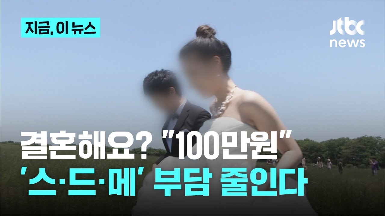 신혼부부에 100만 원 '살림비' 지원…스·드·메에도 쓸 수 있다｜지금 이 뉴스