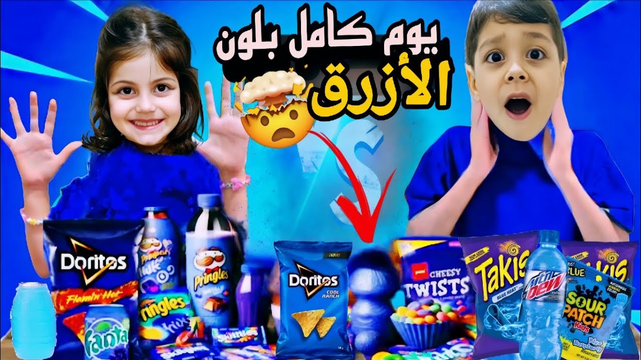 يوم كامل بلون الأزرق😱💙ما توقعنا محمد يبكي😱🔥لولو عم تسرق كاندي منن😏‏‪⁨ @lolo_fatome