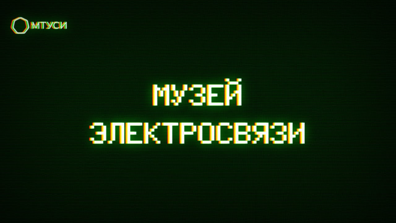 МУЗЕЙ ИСТОРИИ ЭЛЕКТРОСВЯЗИ МТУСИ /  ПЕРВЫЕ КОМПЬЮТЕРЫ, ТЕЛЕФОНЫ, ТЕЛЕВИЗОРЫ И ЗАРОЖДЕНИЕ ТВ В СССР