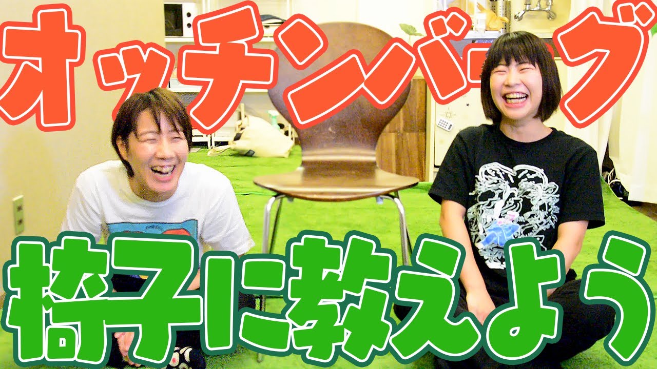Aマッソのオッチンバーグ〜椅子に教えよう〜
