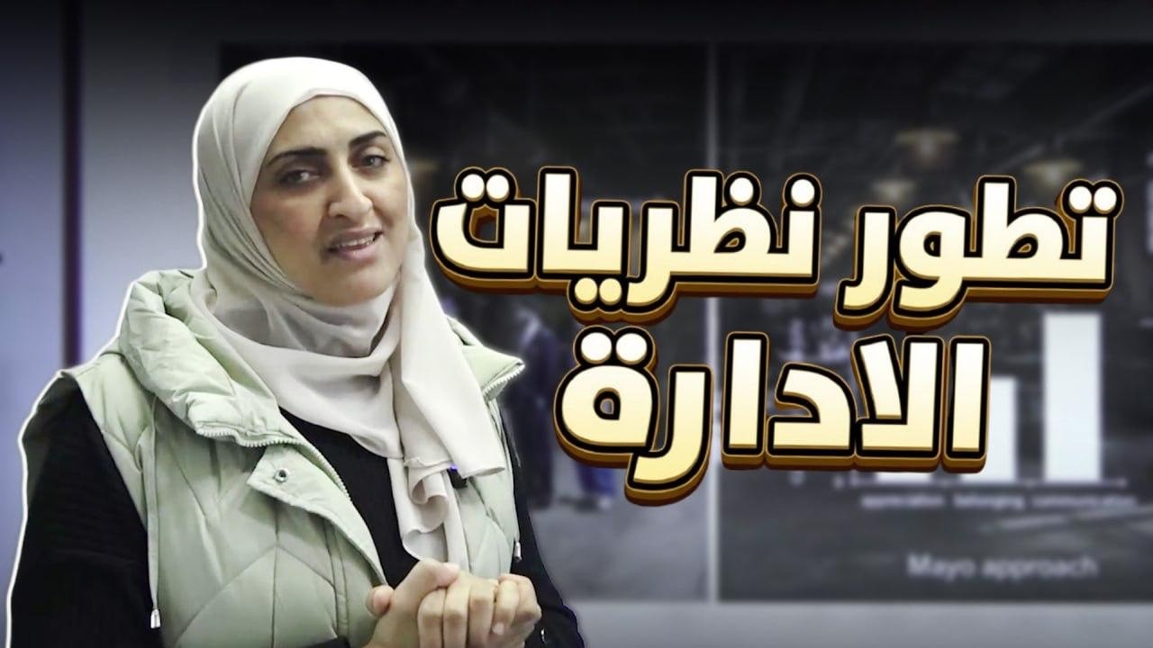 تطور نظريات الادارة