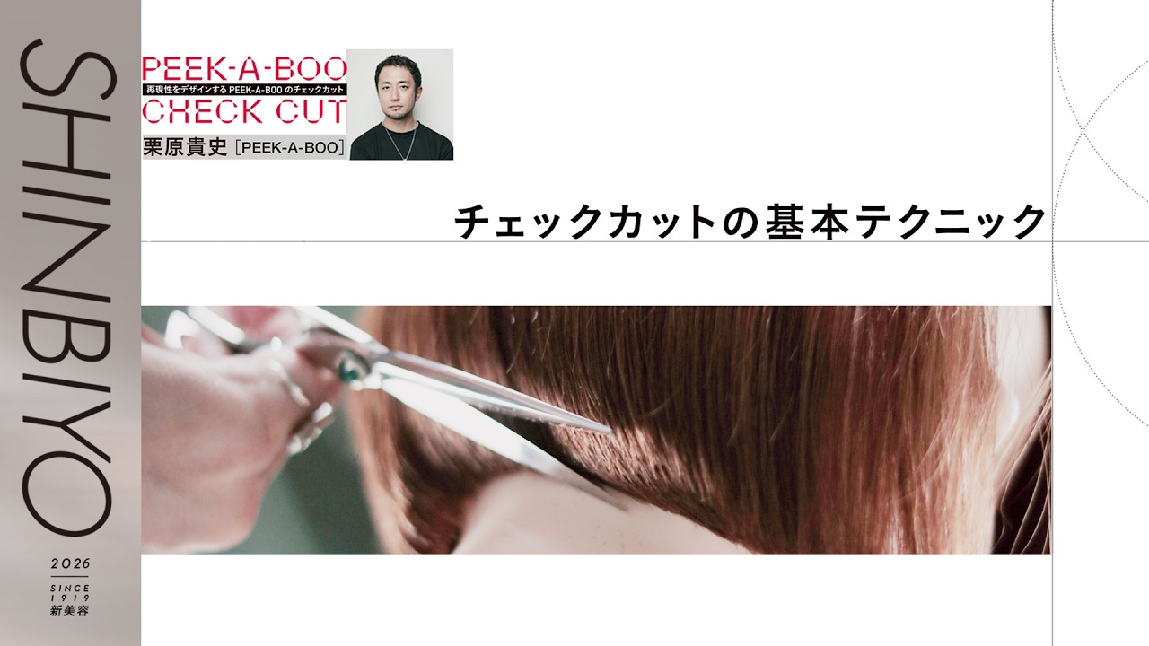 再現性をデザインする PEEK-A-BOOのチェックカット／『SHINBIYO』2026年4月号