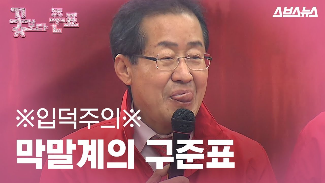 볼수록 빠져드는 홍준표 막말 모음