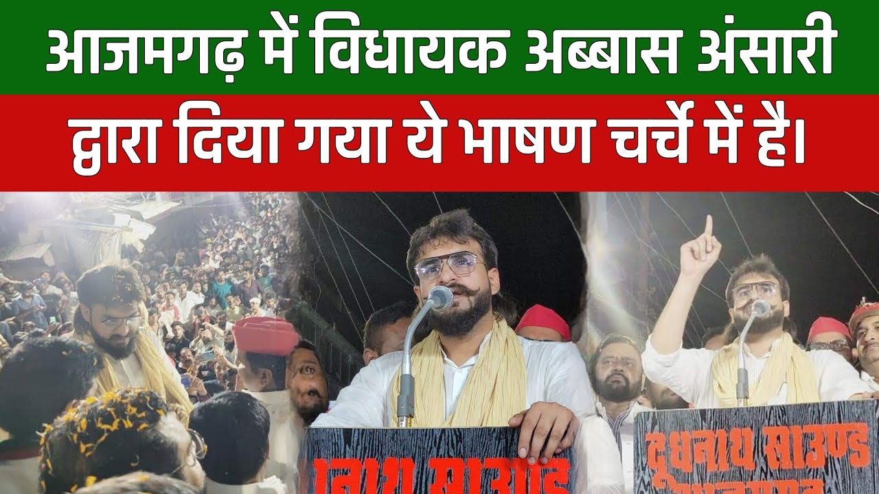 MLA Abbas Ansari Speech In Azamgarh| CM Yogi | Mukhtar Ansari | Akhilesh Yadav | Azam Khan|