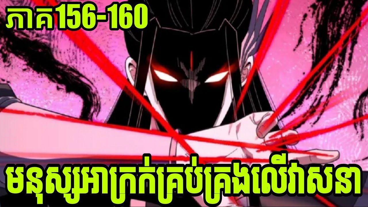 មនុស្សអាក្រក់គ្រប់គ្រងលើវាសនា ភាគ ១៥៦-១៦០ //The villain of destiny Ep 156-160