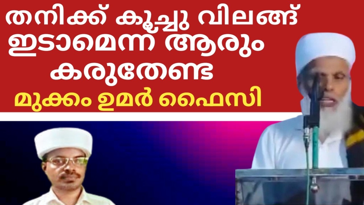 തനിക്ക് കൂച്ചു വിലങ്ങിടാമെന്ന് ആരും കരുതേണ്ട മുക്കം ഉമർ ഫൈസി@SKICRTV