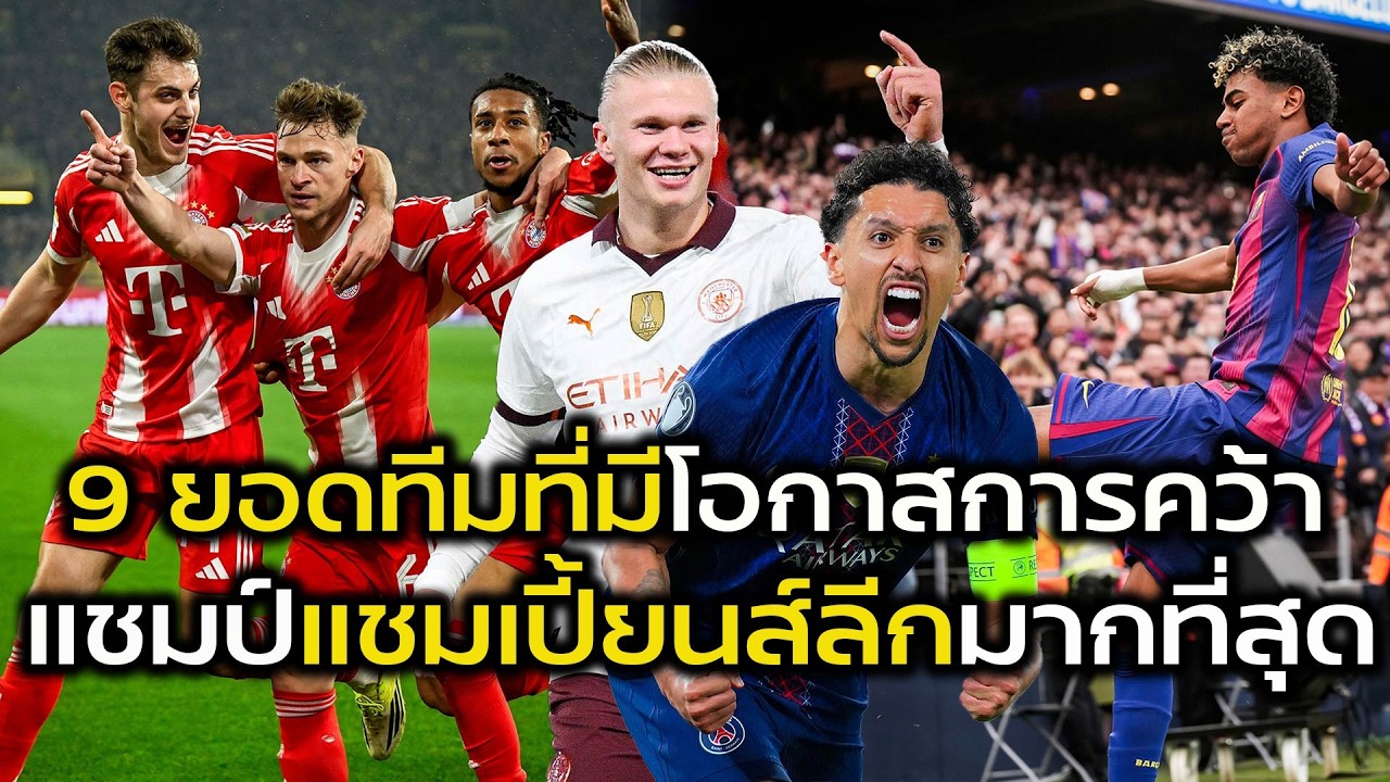 9 ยอดทีมที่มีโอกาสการคว้าแชมป์ ยูฟ่า แชมเปี้ยนส์ลีก มากที่สุด