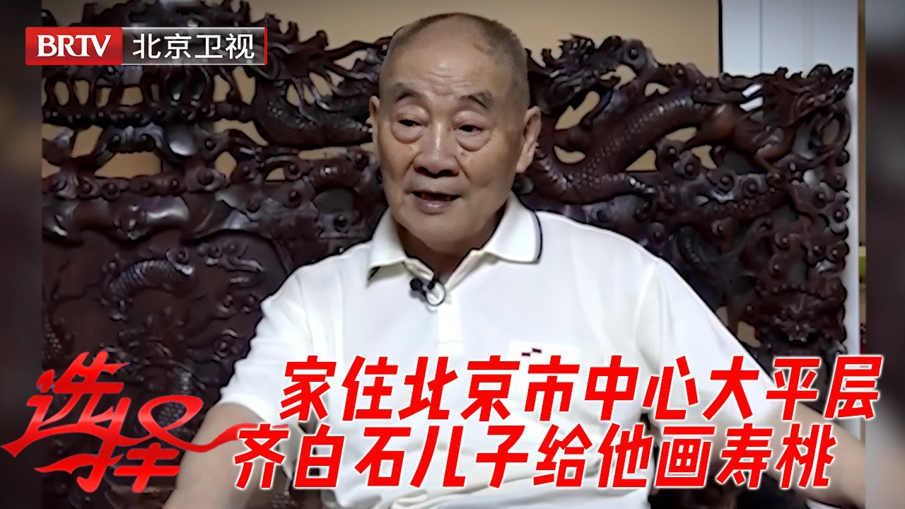 男嘉宾身份不一般，住在北京市中心大平层，齐白石儿子给他画寿桃【选择】