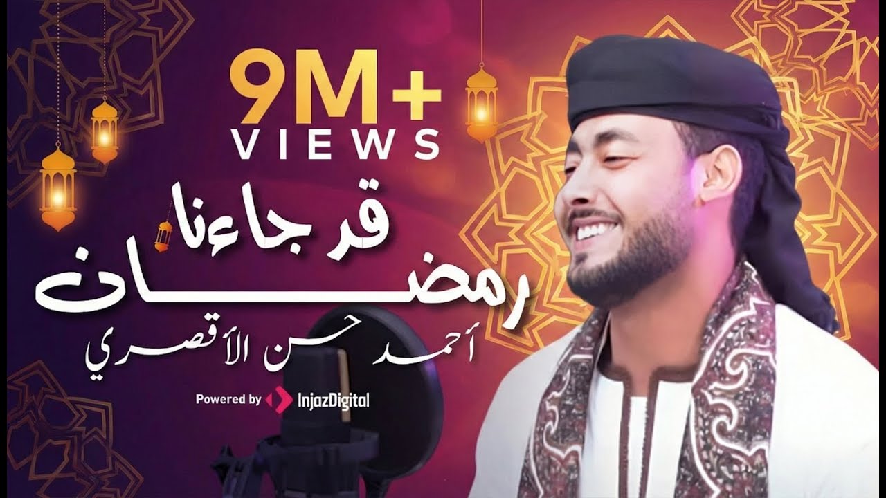 قد جاءنا رمضان | المنشد احمد حسن الاقصري -QAD GA2ANA RAMADAN رمضان ها هوا آت