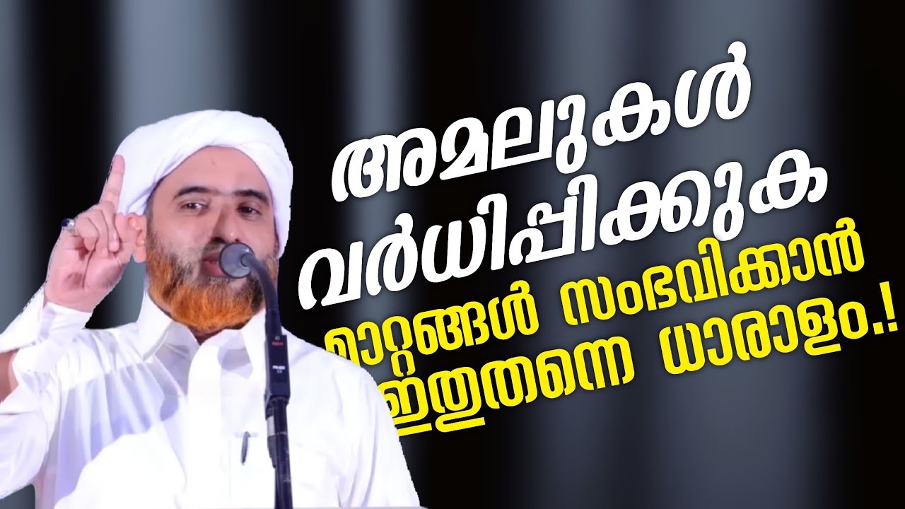 ഈമാൻ മാത്രം പോര! അമലുകളെ വർധിപ്പിക്കണം | മാറ്റങ്ങൾ ആഗ്രഹിക്കുന്നവർക്കായി | Mashood Saqafi Gudallur