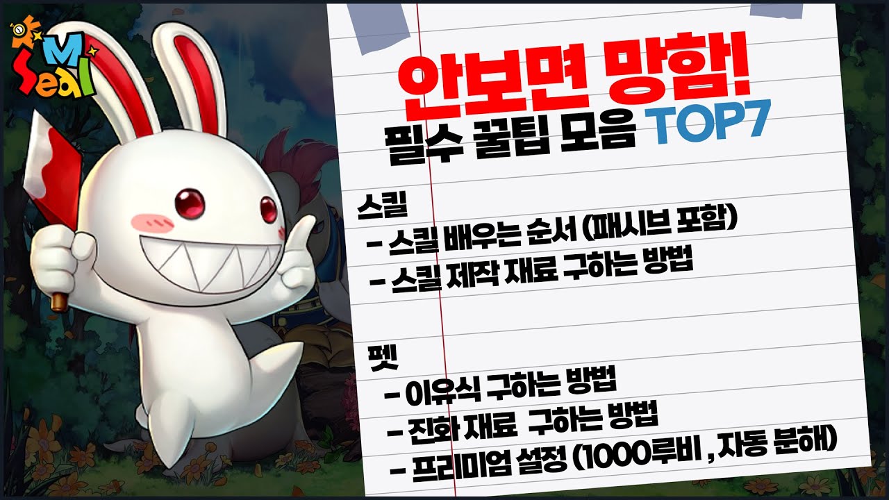씰M 🔴필수 꿀팁 7개🔳스킬 , 펫 , 티켓 교환 추천 , 최대 마나 늘리는 법 등🔳 #씰m